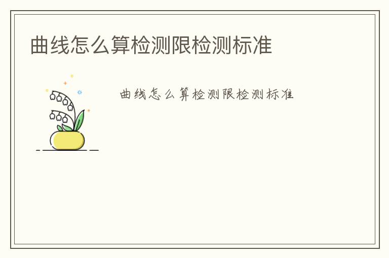 曲線怎么算檢測(cè)限檢測(cè)標(biāo)準(zhǔn)