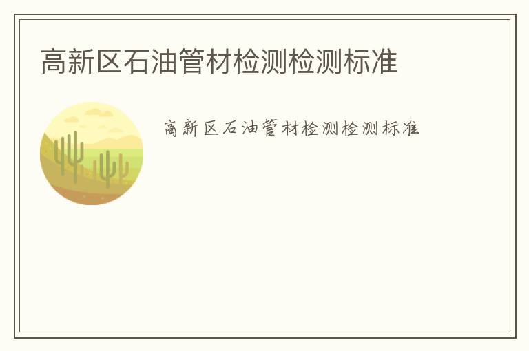 高新區(qū)石油管材檢測(cè)檢測(cè)標(biāo)準(zhǔn)