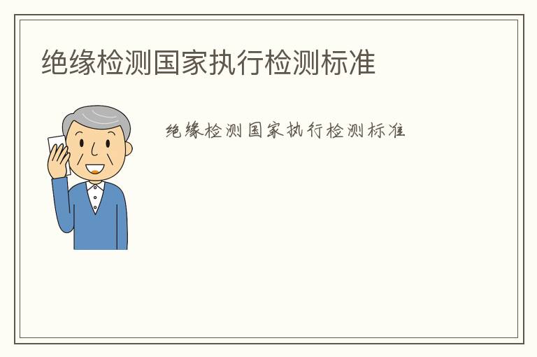 絕緣檢測國家執行檢測標準