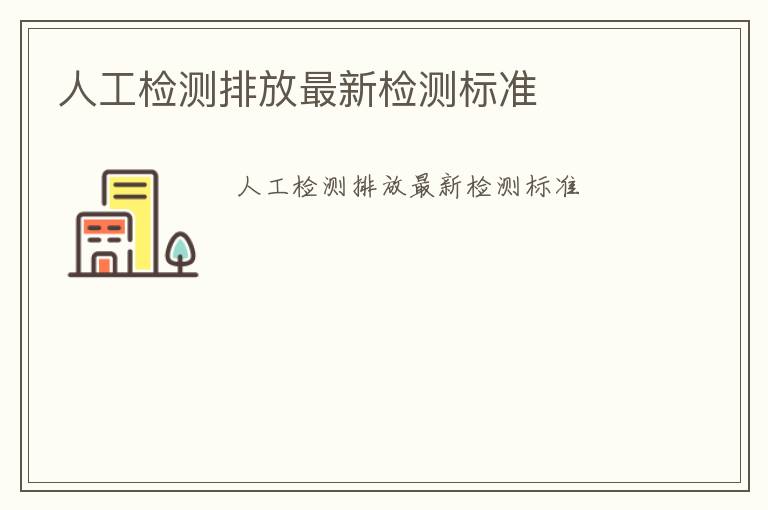 人工檢測排放最新檢測標準