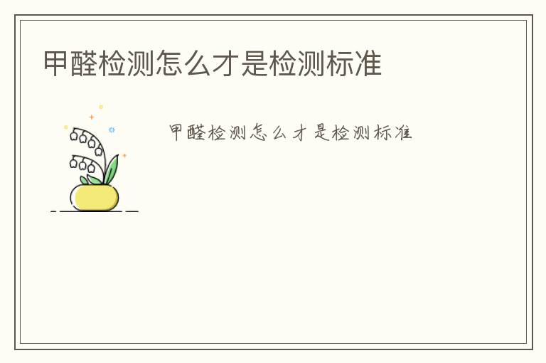 甲醛檢測怎么才是檢測標(biāo)準(zhǔn)