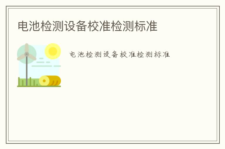 電池檢測設備校準檢測標準