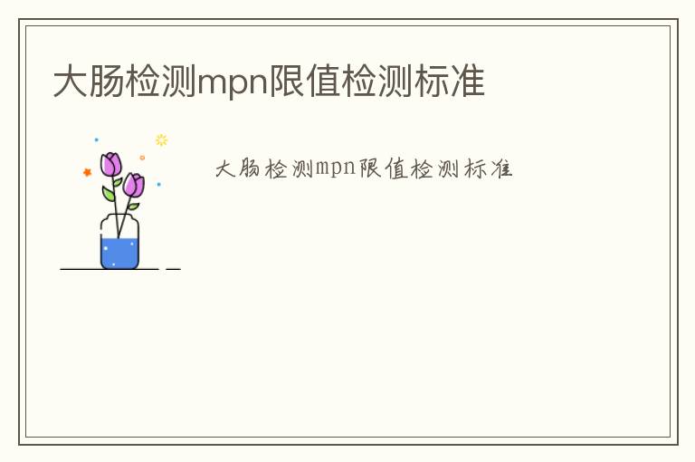 大腸檢測mpn限值檢測標準