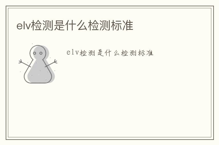 elv檢測是什么檢測標準