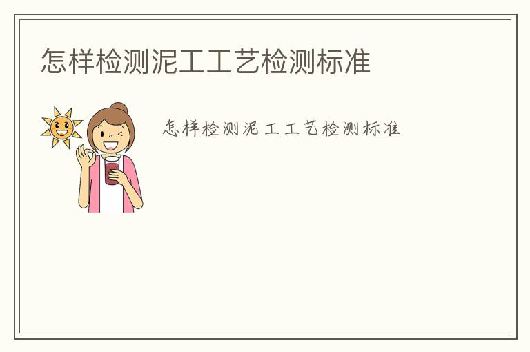 怎樣檢測(cè)泥工工藝檢測(cè)標(biāo)準(zhǔn)