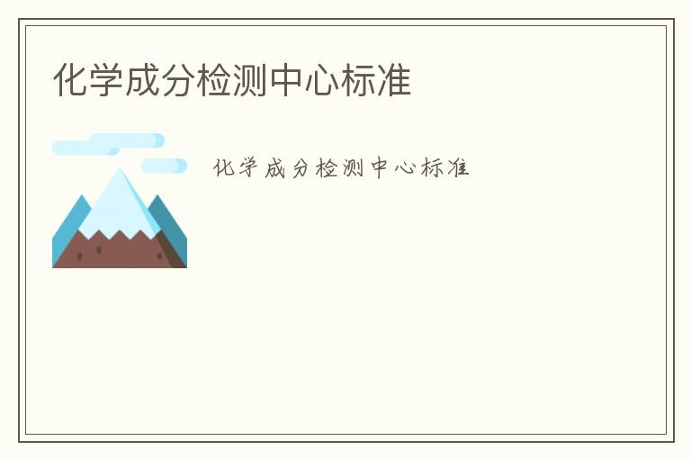 化學(xué)成分檢測中心標(biāo)準(zhǔn)