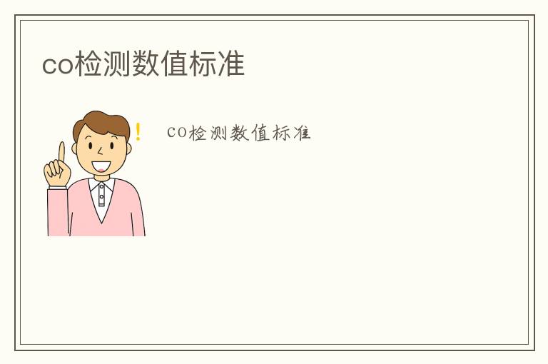 co檢測數值標準