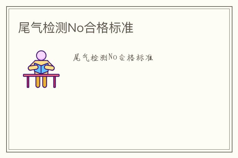 尾氣檢測No合格標準