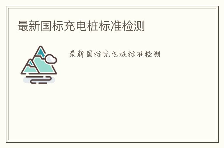 最新國標充電樁標準檢測