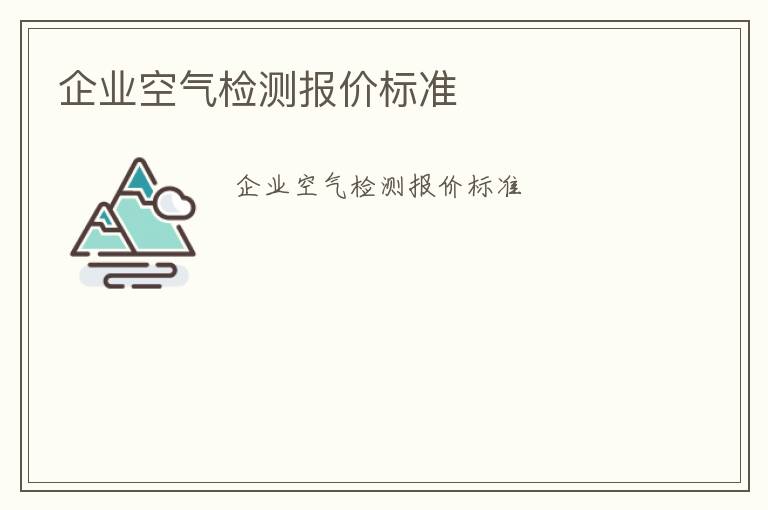 企業空氣檢測報價標準