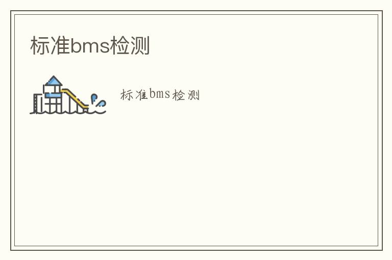 標(biāo)準(zhǔn)bms檢測