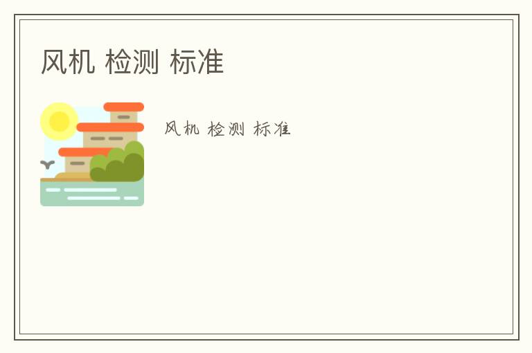 風(fēng)機(jī) 檢測(cè) 標(biāo)準(zhǔn)