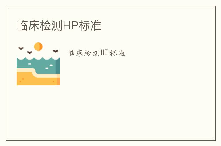 臨床檢測HP標準