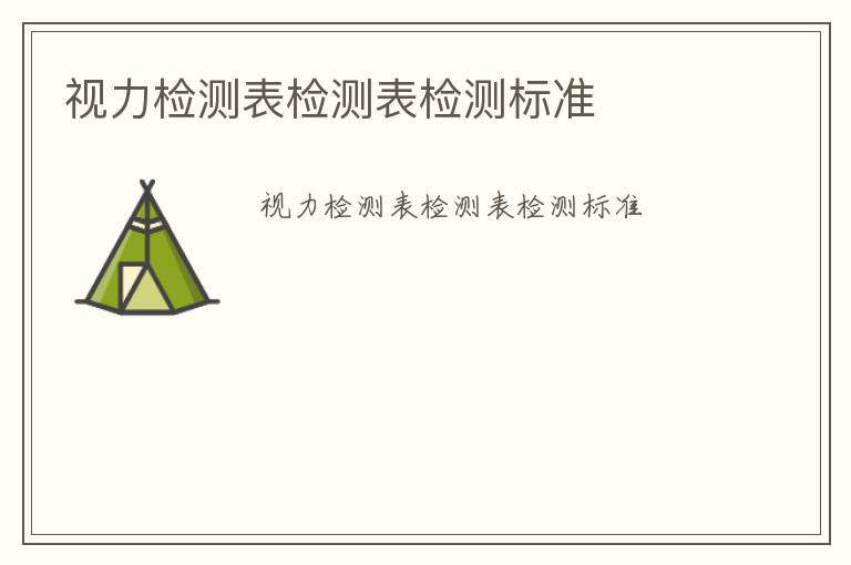 視力檢測表檢測表檢測標(biāo)準(zhǔn)