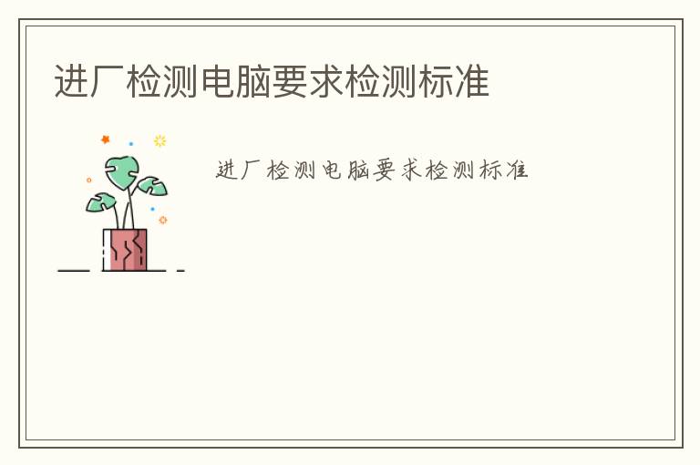 進(jìn)廠檢測電腦要求檢測標(biāo)準(zhǔn)