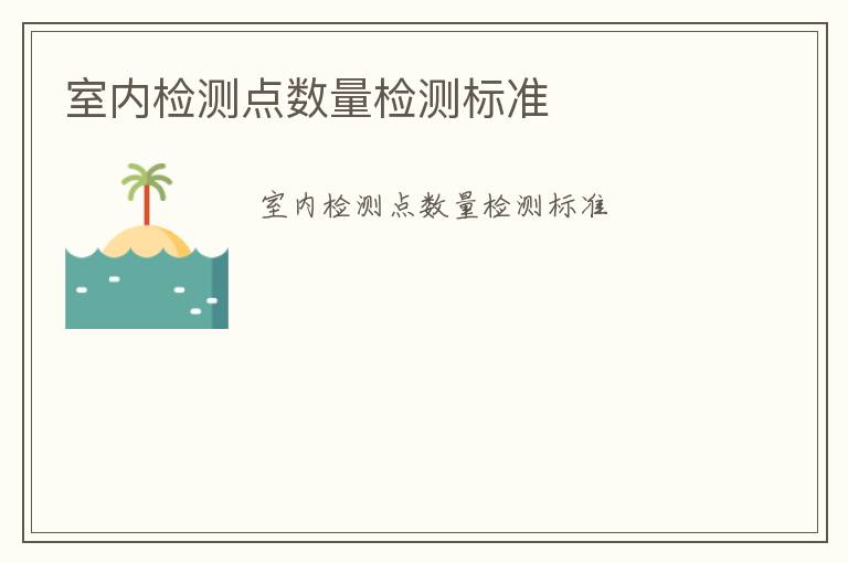 室內(nèi)檢測(cè)點(diǎn)數(shù)量檢測(cè)標(biāo)準(zhǔn)