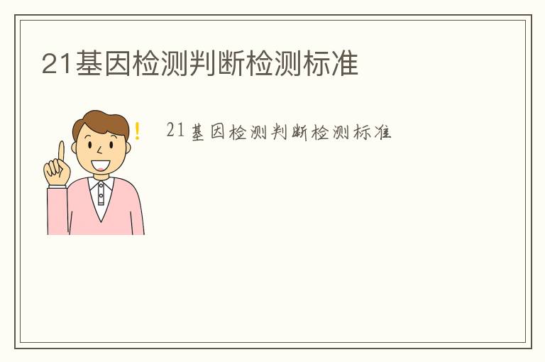 21基因檢測(cè)判斷檢測(cè)標(biāo)準(zhǔn)