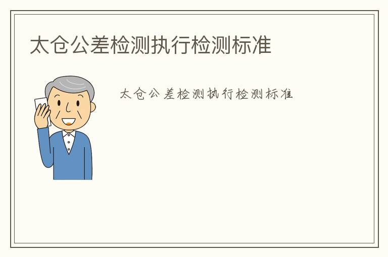 太倉(cāng)公差檢測(cè)執(zhí)行檢測(cè)標(biāo)準(zhǔn)