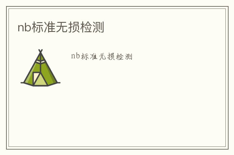 nb標(biāo)準(zhǔn)無損檢測