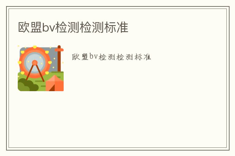 歐盟bv檢測檢測標準