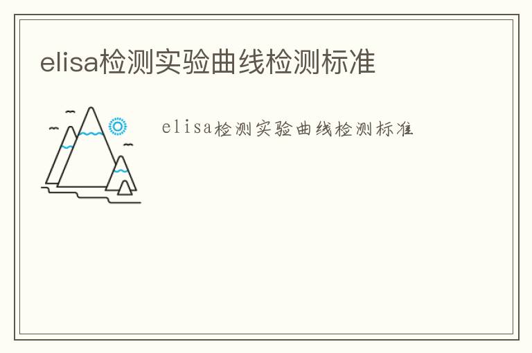 elisa檢測(cè)實(shí)驗(yàn)曲線檢測(cè)標(biāo)準(zhǔn)