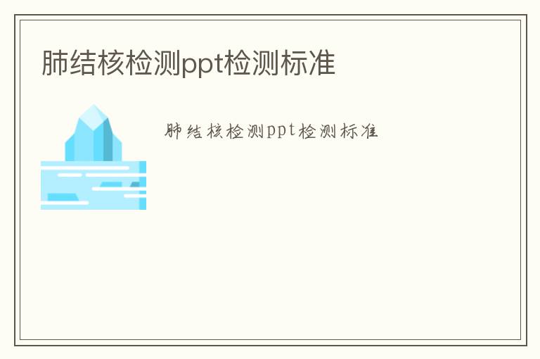 肺結核檢測ppt檢測標準