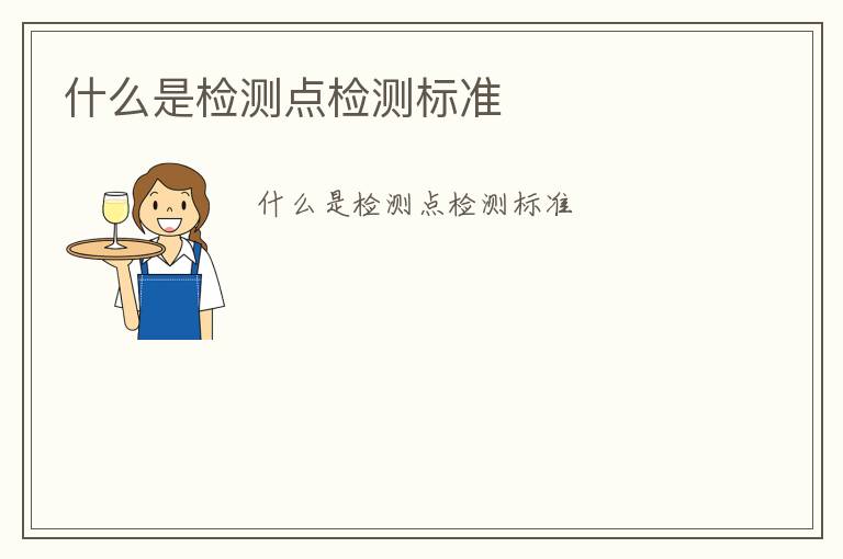 什么是檢測點(diǎn)檢測標(biāo)準(zhǔn)