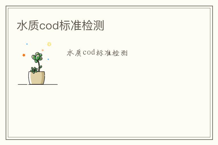 水質cod標準檢測