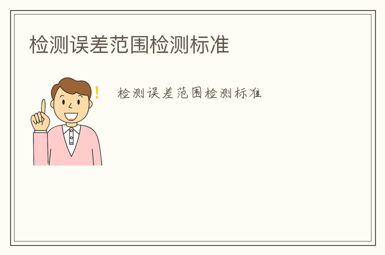 檢測(cè)誤差范圍檢測(cè)標(biāo)準(zhǔn)