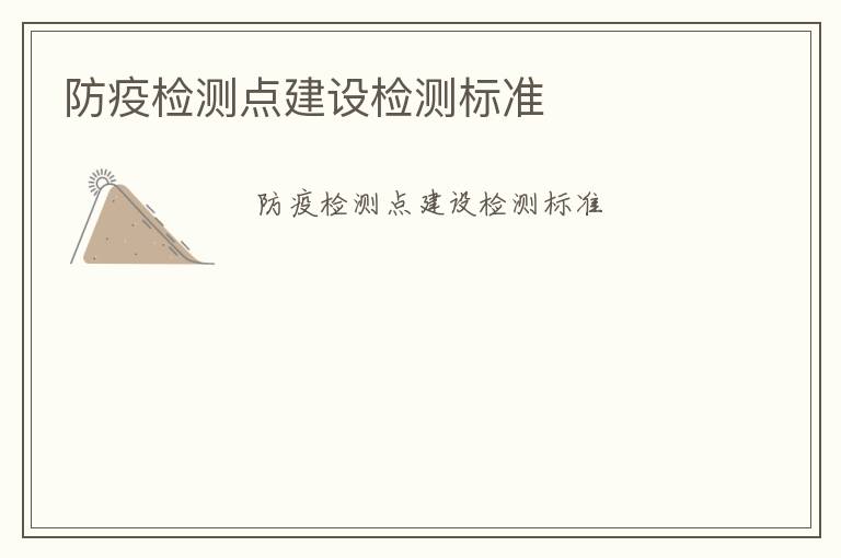 防疫檢測點(diǎn)建設(shè)檢測標(biāo)準(zhǔn)