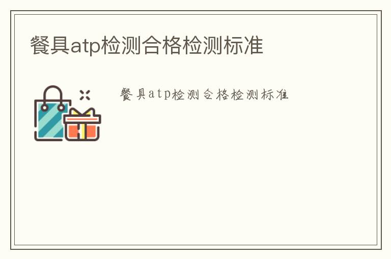 餐具atp檢測合格檢測標準