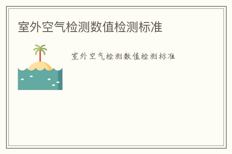 室外空氣檢測數值檢測標準