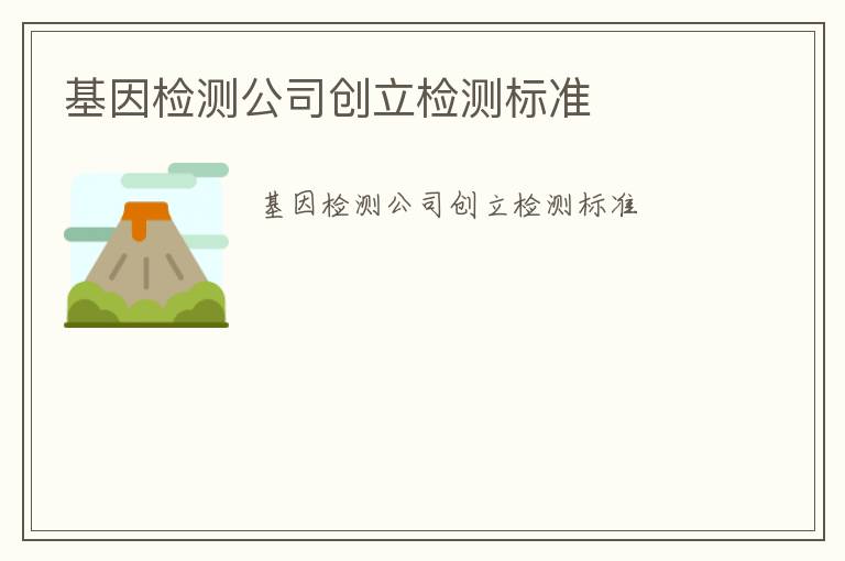 基因檢測(cè)公司創(chuàng)立檢測(cè)標(biāo)準(zhǔn)