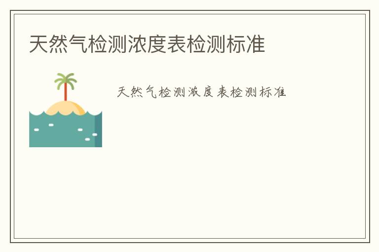 天然氣檢測(cè)濃度表檢測(cè)標(biāo)準(zhǔn)