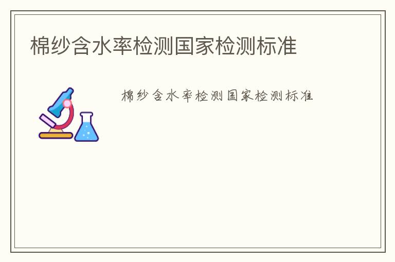 棉紗含水率檢測(cè)國(guó)家檢測(cè)標(biāo)準(zhǔn)