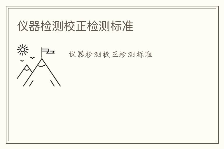 儀器檢測(cè)校正檢測(cè)標(biāo)準(zhǔn)