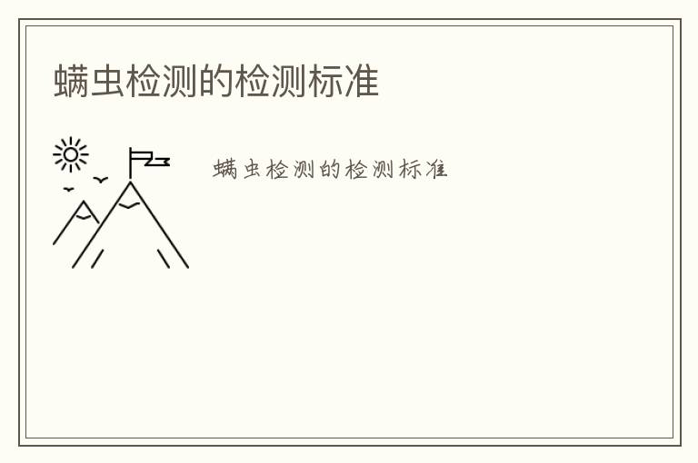 螨蟲檢測的檢測標(biāo)準(zhǔn)