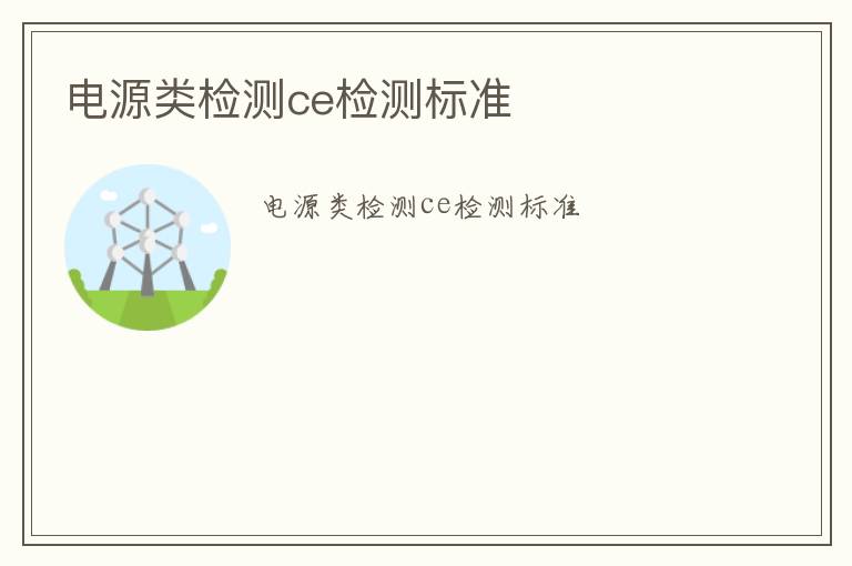 電源類檢測ce檢測標準