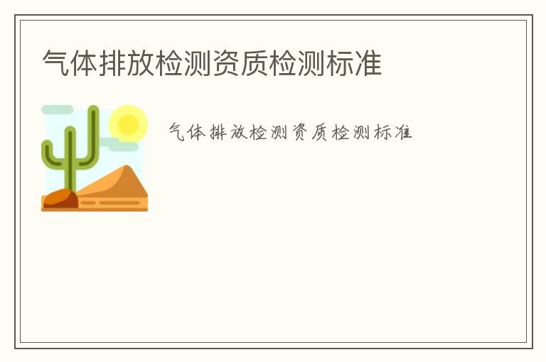 氣體排放檢測資質(zhì)檢測標(biāo)準(zhǔn)