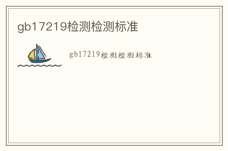 gb17219檢測(cè)檢測(cè)標(biāo)準(zhǔn)