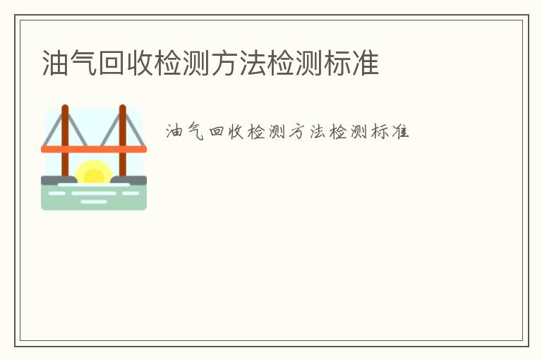 油氣回收檢測方法檢測標準