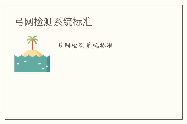 弓網(wǎng)檢測系統(tǒng)標(biāo)準(zhǔn)