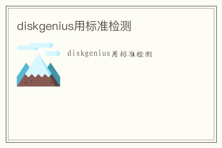 diskgenius用標準檢測