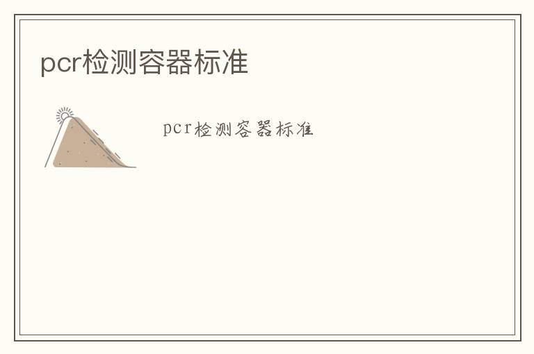 pcr檢測容器標準