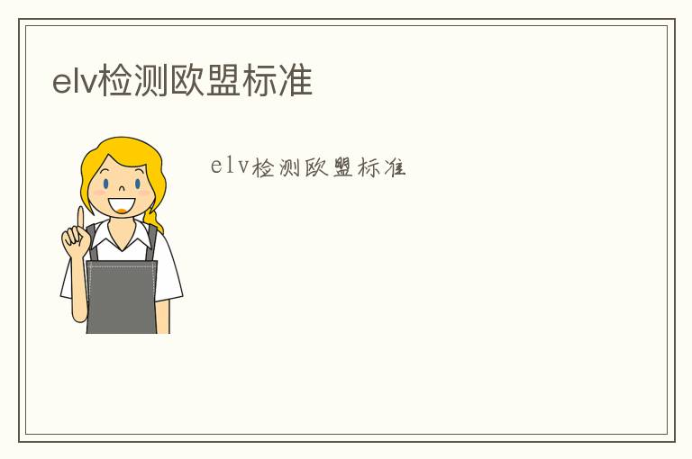 elv檢測歐盟標準