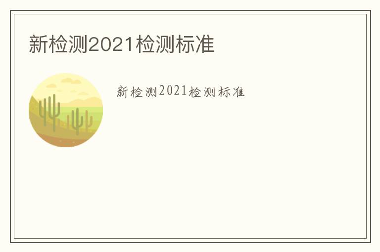 新檢測(cè)2021檢測(cè)標(biāo)準(zhǔn)