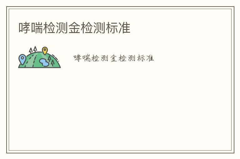 哮喘檢測金檢測標(biāo)準(zhǔn)