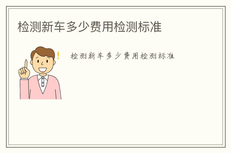 檢測(cè)新車多少費(fèi)用檢測(cè)標(biāo)準(zhǔn)