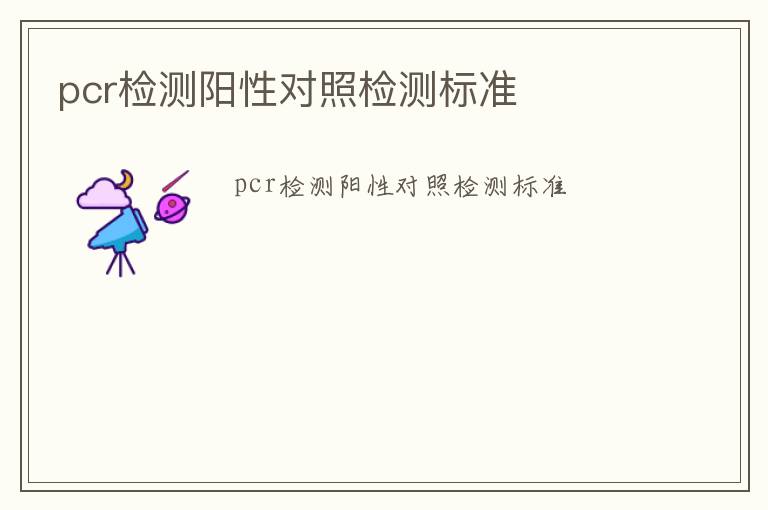 pcr檢測陽性對照檢測標準