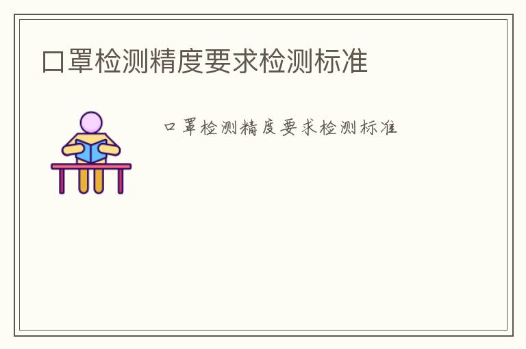 口罩檢測精度要求檢測標(biāo)準(zhǔn)